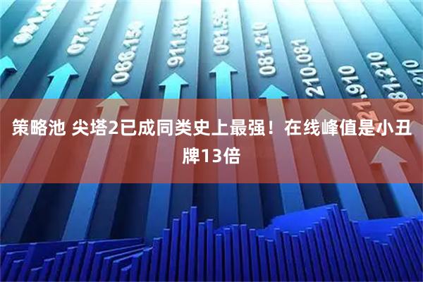 策略池 尖塔2已成同类史上最强！在线峰值是小丑牌13倍