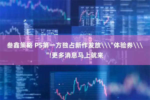 叁鑫策略 PS第一方独占新作发放\